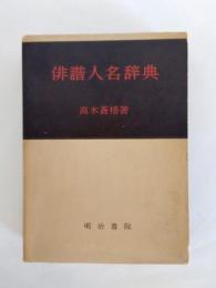 俳諧人名辞典
