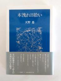 木洩れ日拾い
