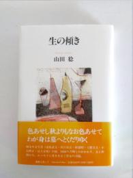 生の傾き