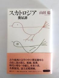 スカトロジア　糞尿譚