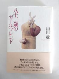 八十二歳のガールフレンド