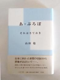 あ・ぷろぽ　それはさておき