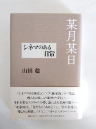 某月某日　シネマのある日常