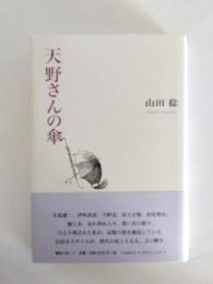 天野さんの傘