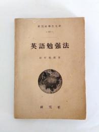英語勉強法
