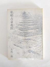 私唱古京花筐