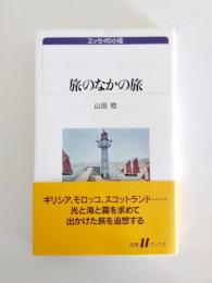旅のなかの旅