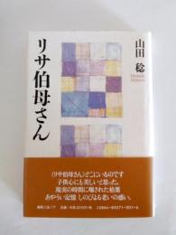 リサ伯母さん