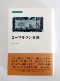 コーマルタン界隈