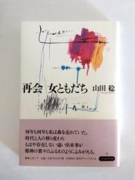再会 女ともだち