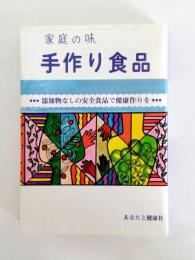 家庭の味手作り食品　添加物なしの安全食品で健康作りを