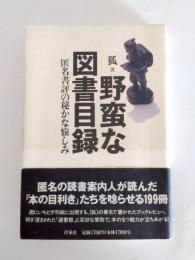野蛮な図書目録　匿名書評の秘かな愉しみ