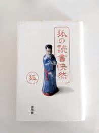 狐の読書快然