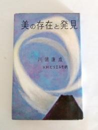 美の存在と発見