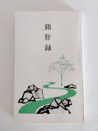銘肝録