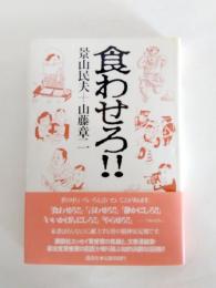 食わせろ!!