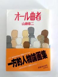 オール曲者