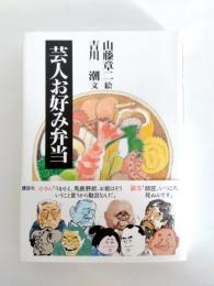 芸人お好み弁当