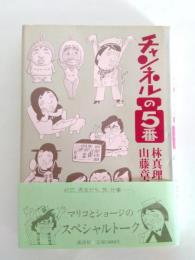 チャンネルの5番