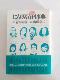 にんげん百一科事典