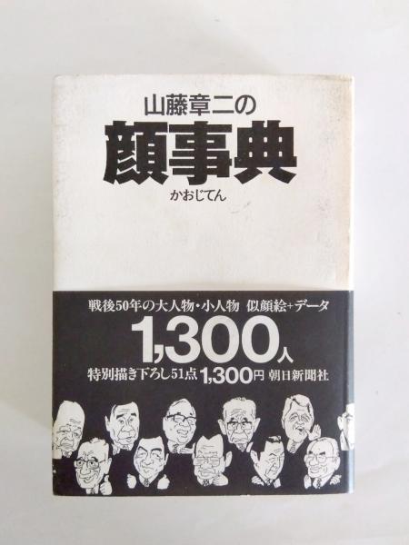 懐疑論者の事典 上下 2冊 セット 山藤章二の顔事典(山藤章二) / 古本、中古本、古書籍の通販は「日本の