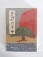 碧南市史　第1巻
