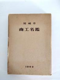岡崎市商工名鑑　1962