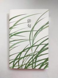 俳句