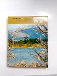 新編 日本の旅 10　奈良
