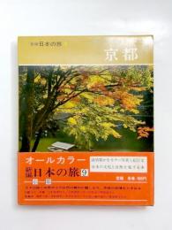 新編 日本の旅 9　京都