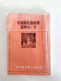 改訂　松浦源氏創成期遺跡山ン寺　源直居館跡と党祖廟跡及びその周辺