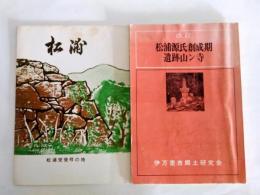 改訂　松浦源氏創成期遺跡山ン寺・松浦　松浦党発症の地　2冊