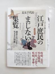 江戸庶民のまじない集覧　創意工夫による生き方の智恵