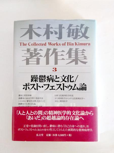 中古】 木村敏著作集 第3巻/弘文堂/木村敏