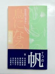 句集　鳥になる