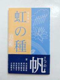 句集　虹の種