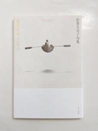 句集　屋根を飛ぶ恋人
