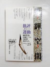 批評空間　批評と運動　第2期第25号