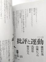 批評空間　批評と運動　第2期第25号