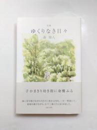 句集　ゆくりなき日々