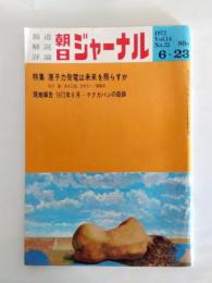朝日ジャーナル　1972年6月23日号　特集/原子力発電は未来を照らすか