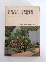 夜間飛行・人間の土地・戦う操縦士・南方郵便機　〈三笠版 現代世界文学全集7〉