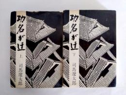 功名が辻　上下揃