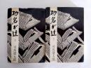 功名が辻　上下揃