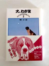 ムツゴロウのアルバム2　犬、わが友　復刊新版