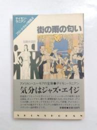ブロードウェイ物語4　街の雨の匂い