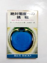 絶対零度への挑戦　低温の世界を求めた科学のドラマ