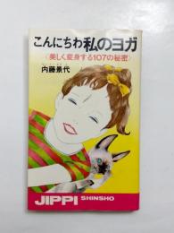 こんにちわ私のヨガ　美しく変身する107の秘密