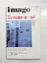 imago　イマーゴ　1996年11月　特集：ユング心理学の新しい地平