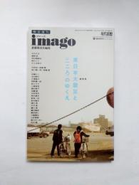 現代思想 2011年9月 臨時増刊号　緊急復刊imago 総特集 東日本大震災と「こころ」のゆくえ